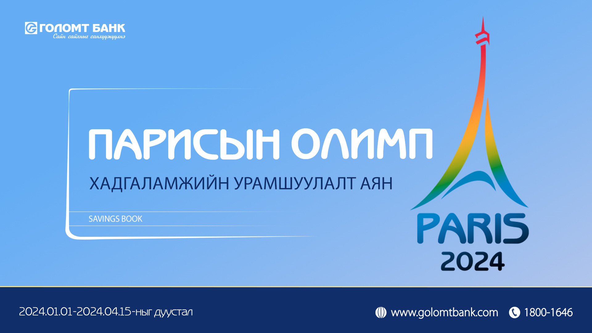 Парисын олимп хүргэх хадгаламжийн урамшуулалт аян эхэллээ